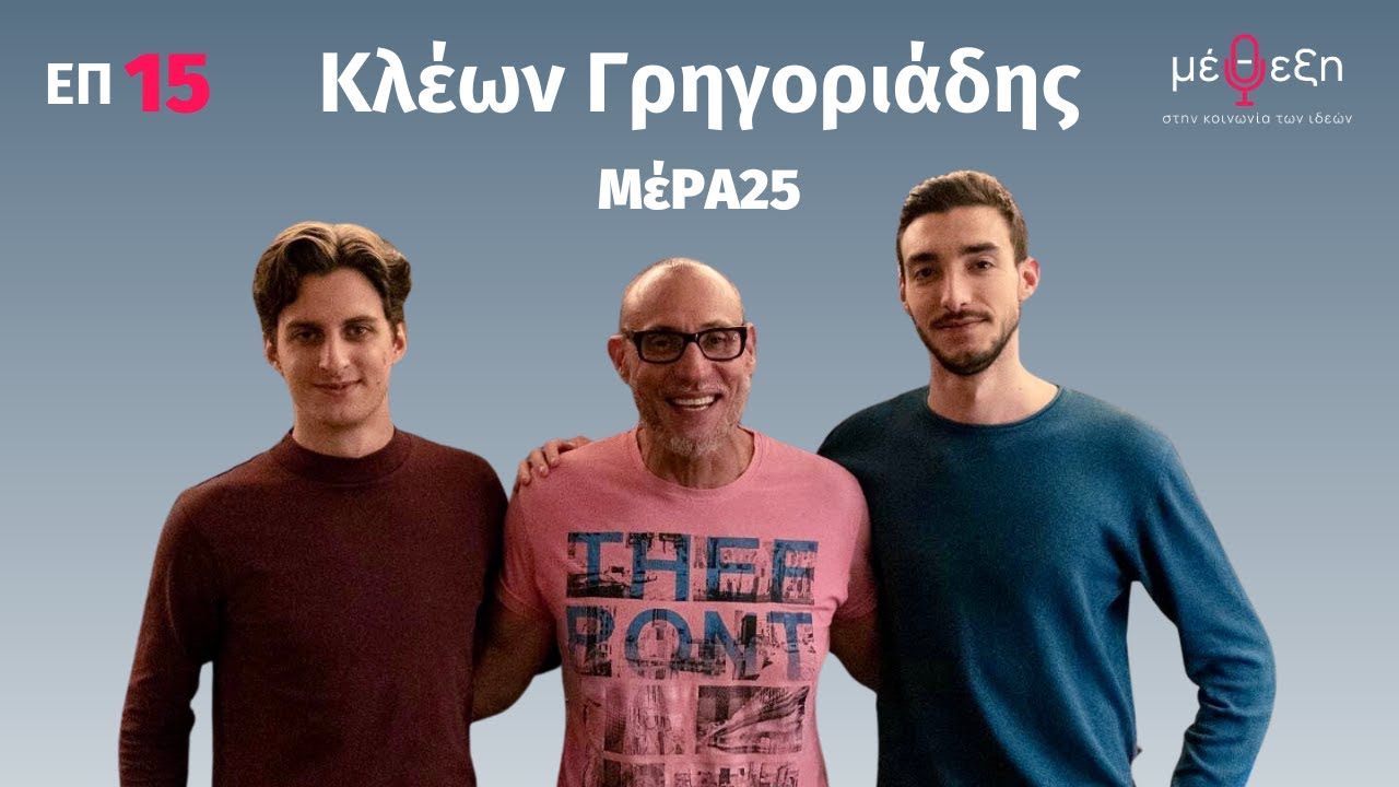 Podcast Youtube Κλέων Γρηγοριάδης