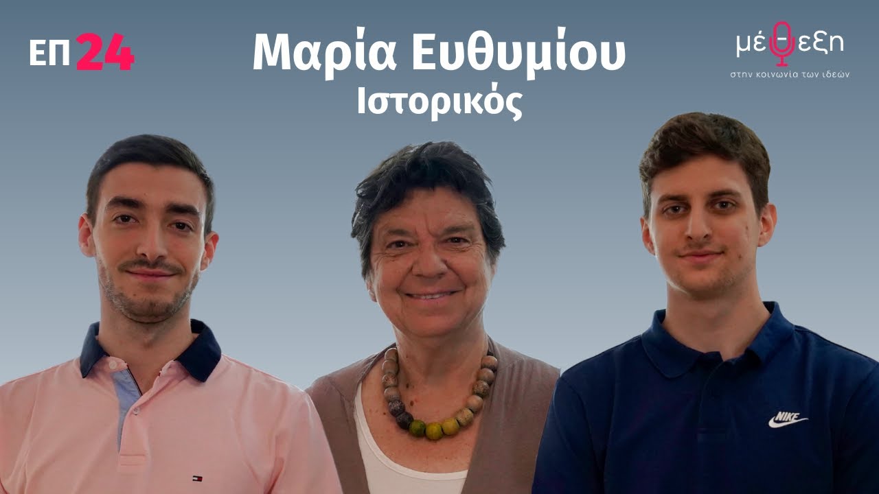 Podcast Youtube Μαρία Ευθυμίου